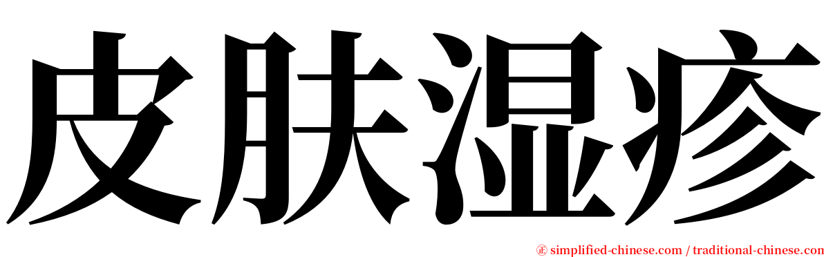 皮肤湿疹 serif font