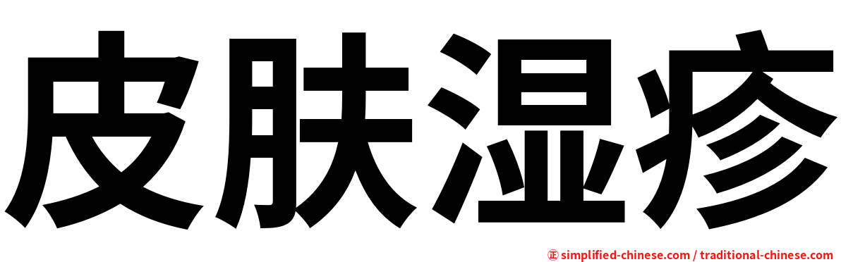 皮肤湿疹