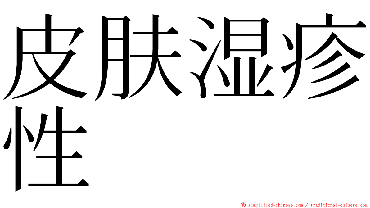 皮肤湿疹性 ming font