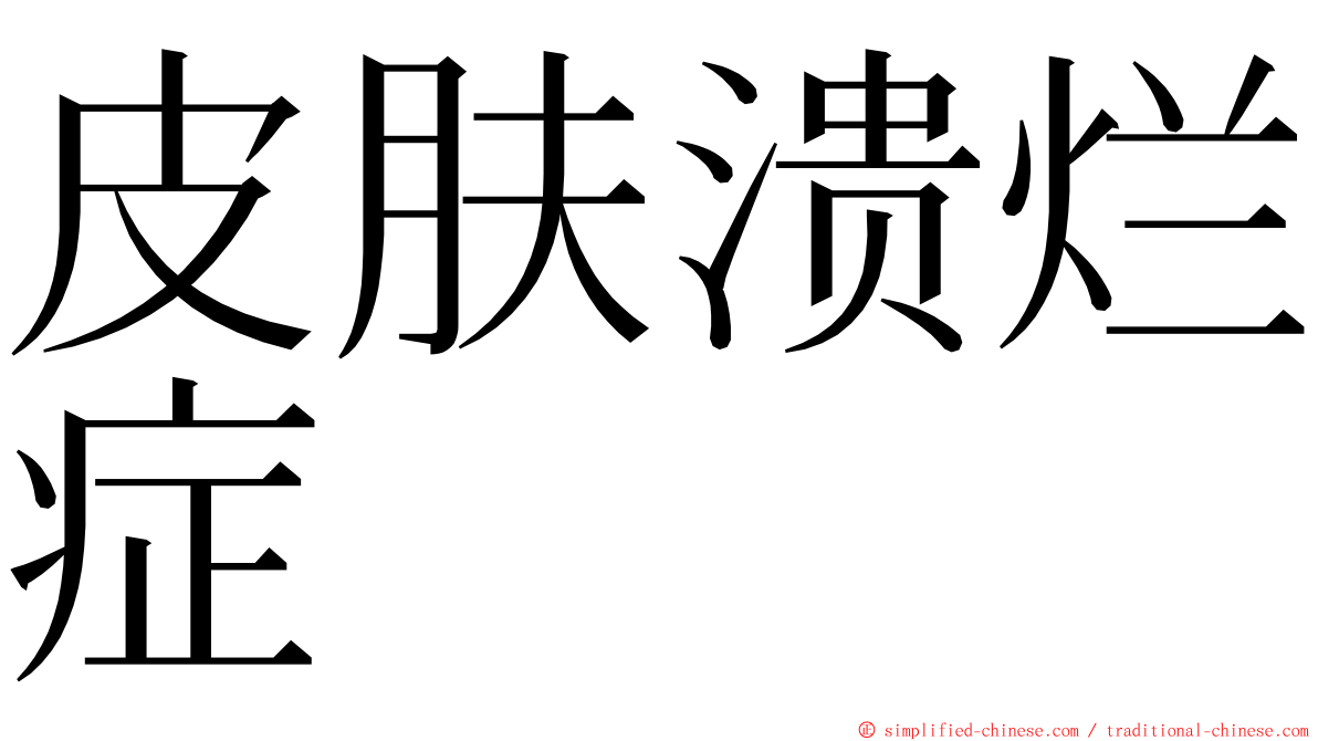 皮肤溃烂症 ming font
