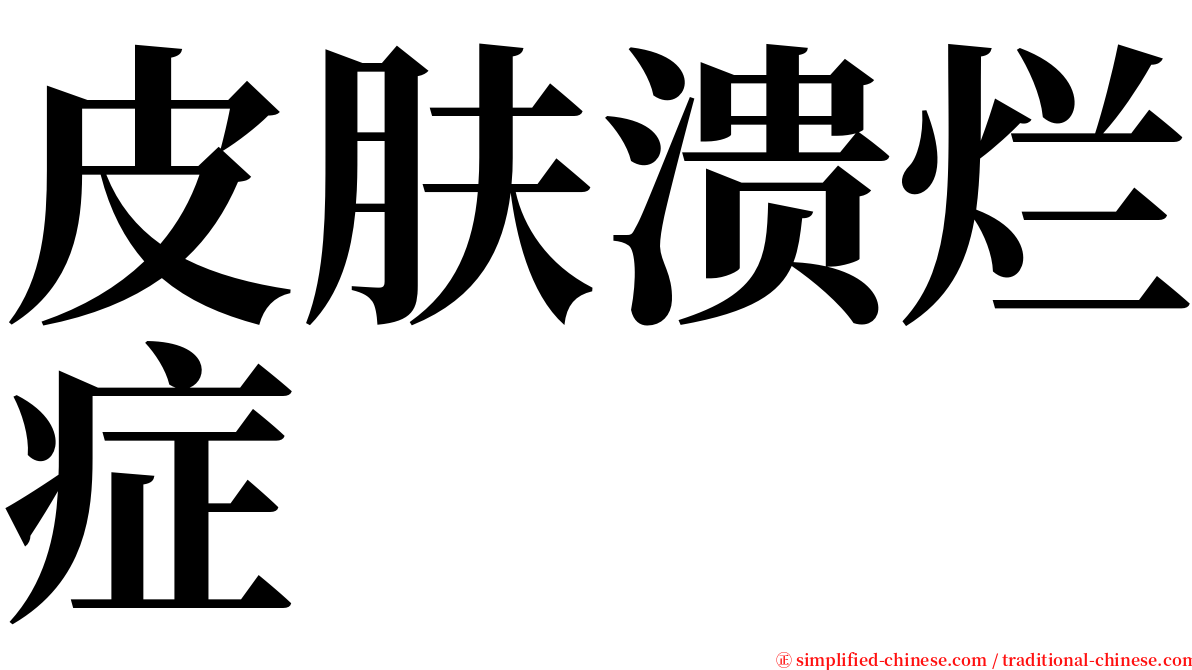 皮肤溃烂症 serif font