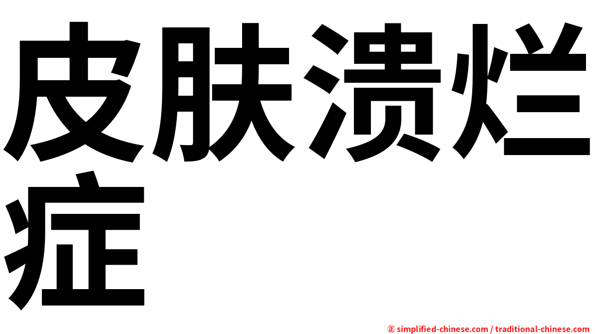 皮肤溃烂症