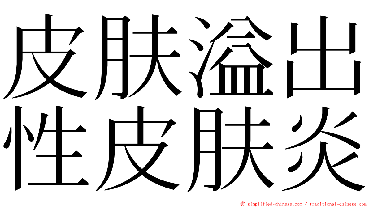 皮肤溢出性皮肤炎 ming font