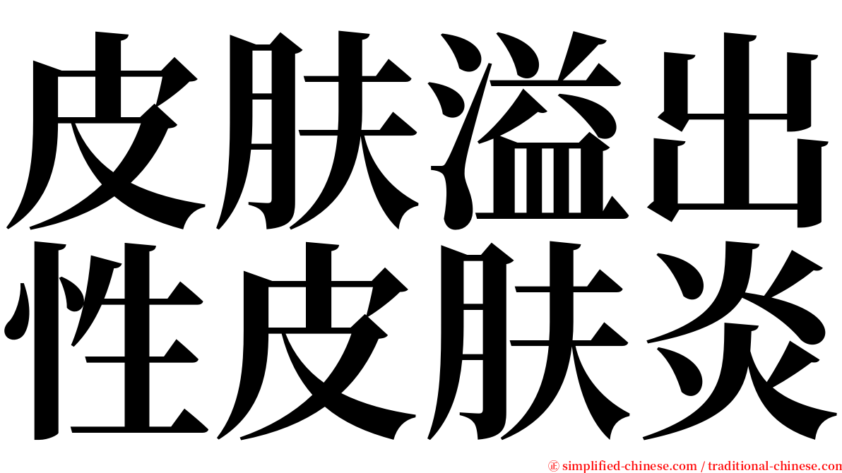 皮肤溢出性皮肤炎 serif font