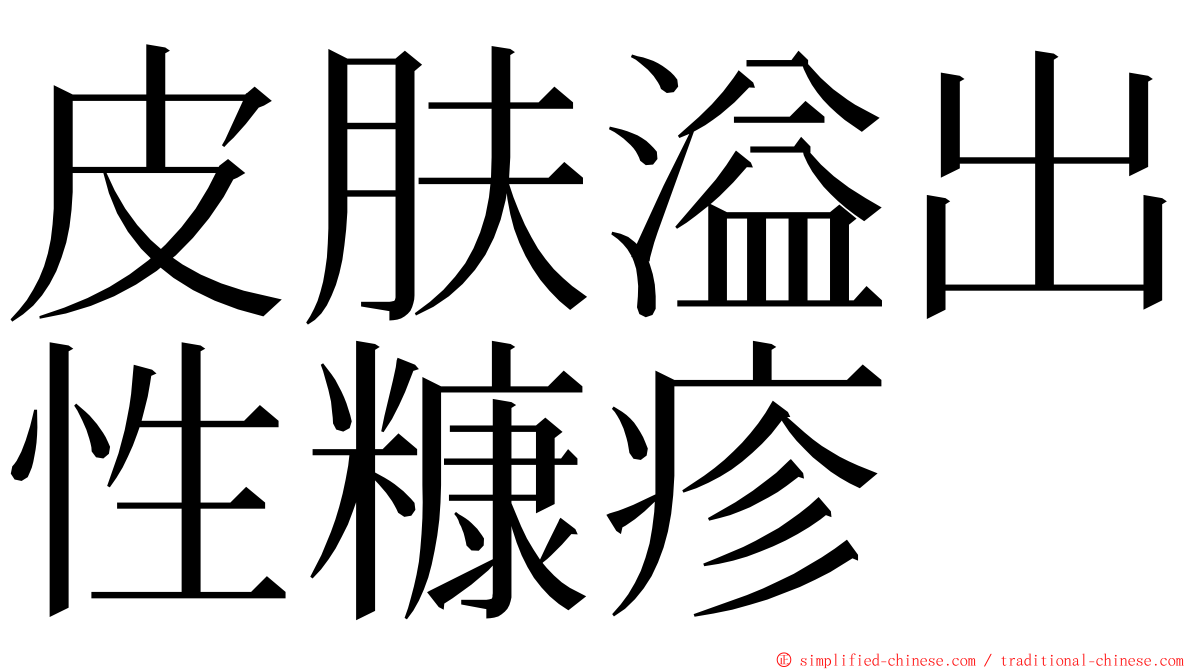 皮肤溢出性糠疹 ming font