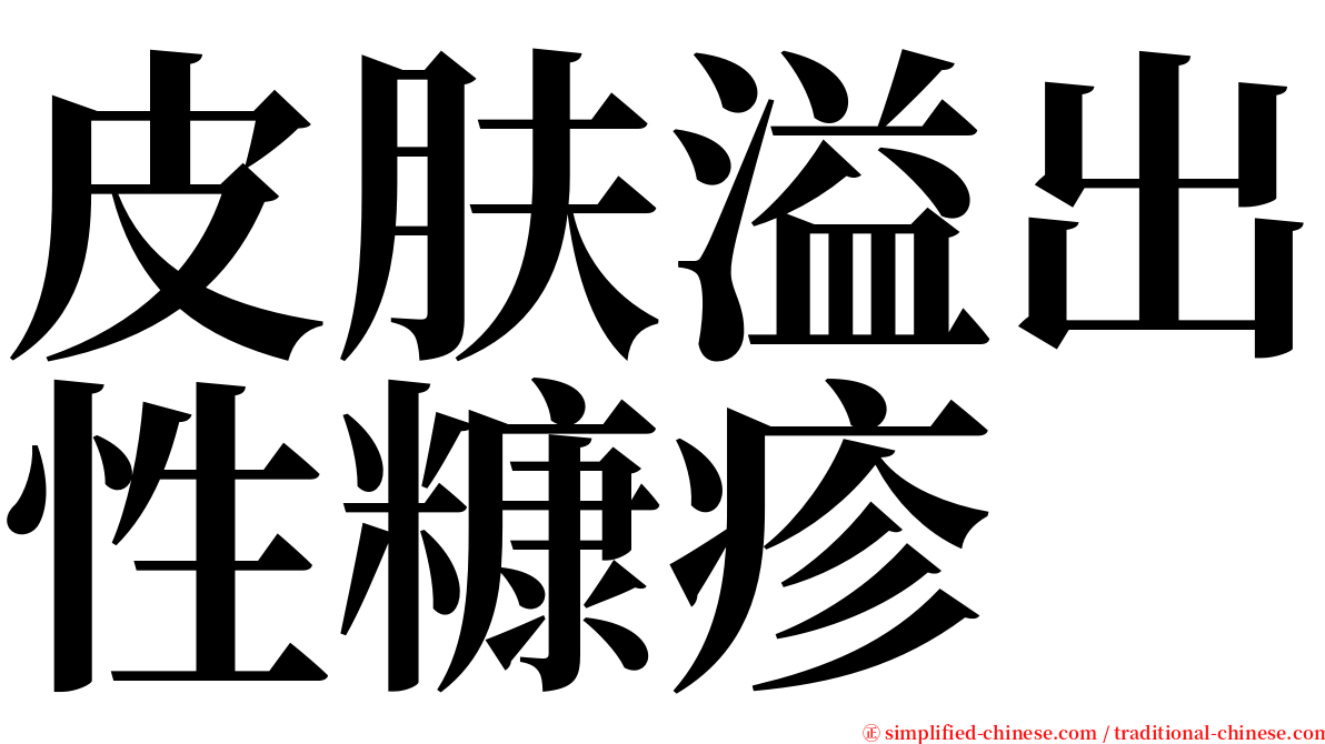 皮肤溢出性糠疹 serif font