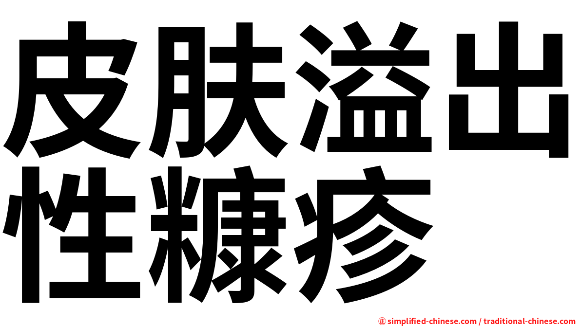 皮肤溢出性糠疹