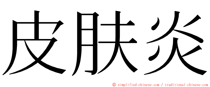 皮肤炎 ming font