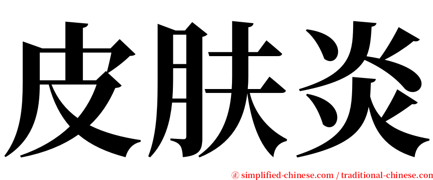 皮肤炎 serif font