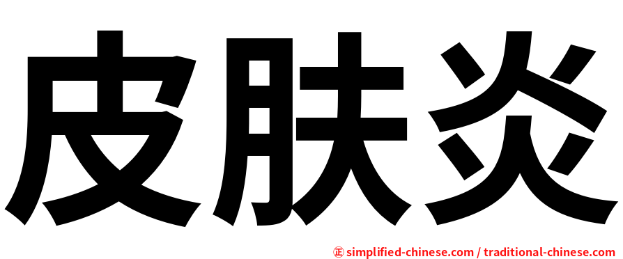 皮肤炎