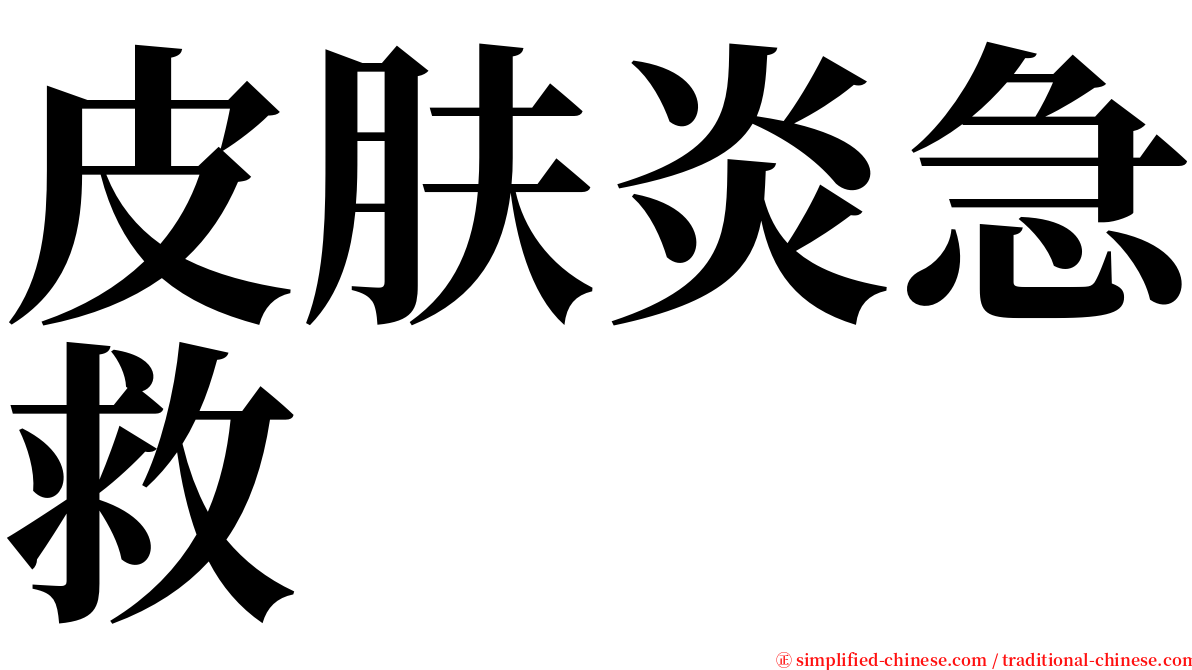 皮肤炎急救 serif font