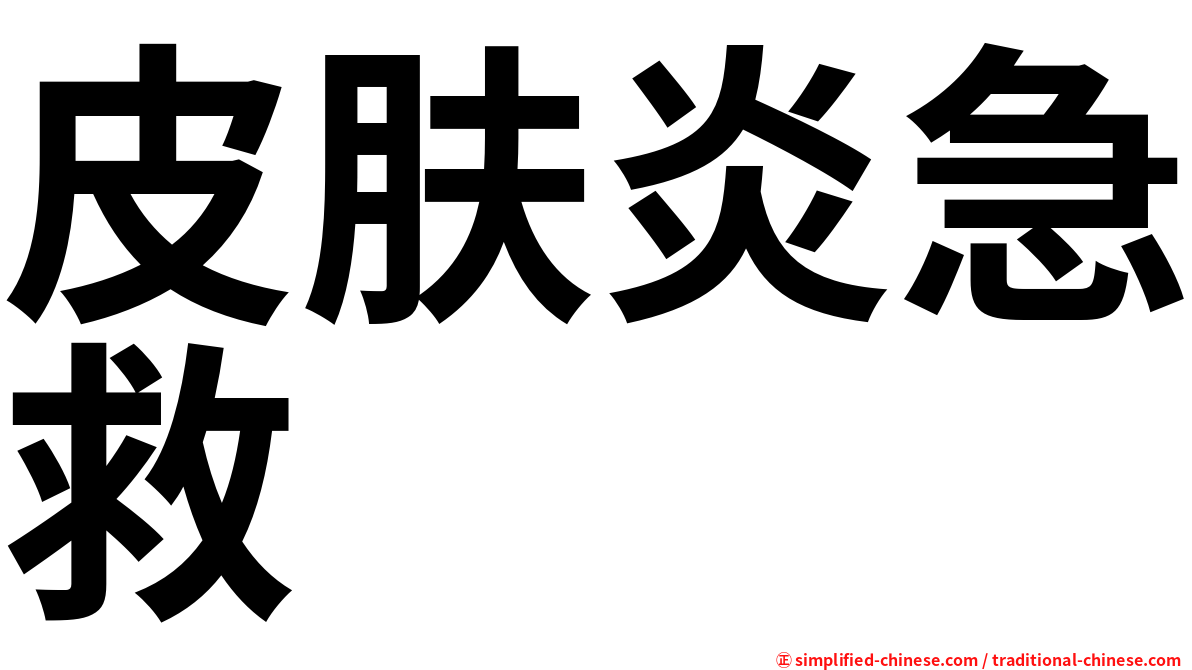 皮肤炎急救