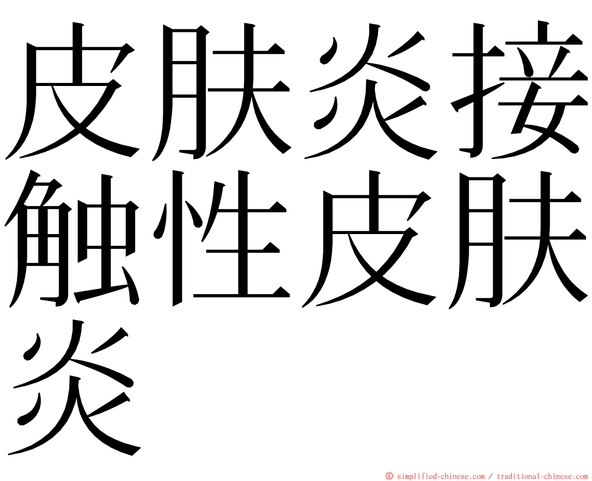 皮肤炎接触性皮肤炎 ming font
