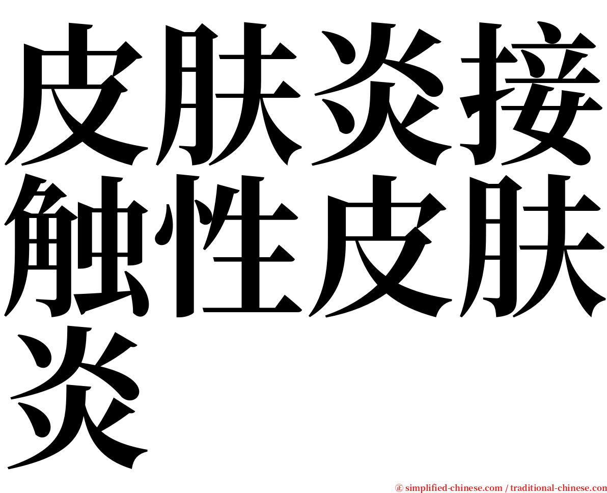 皮肤炎接触性皮肤炎 serif font
