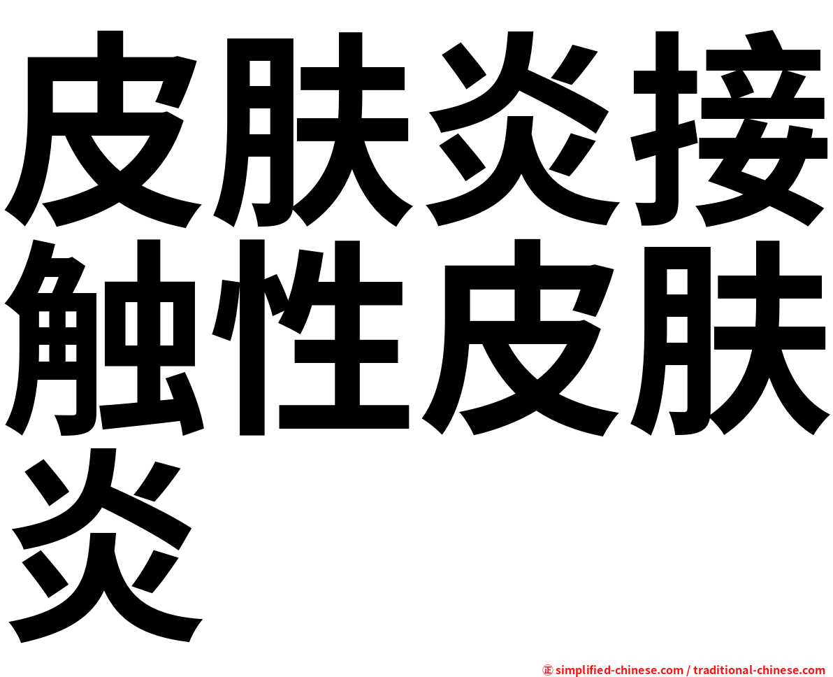 皮肤炎接触性皮肤炎