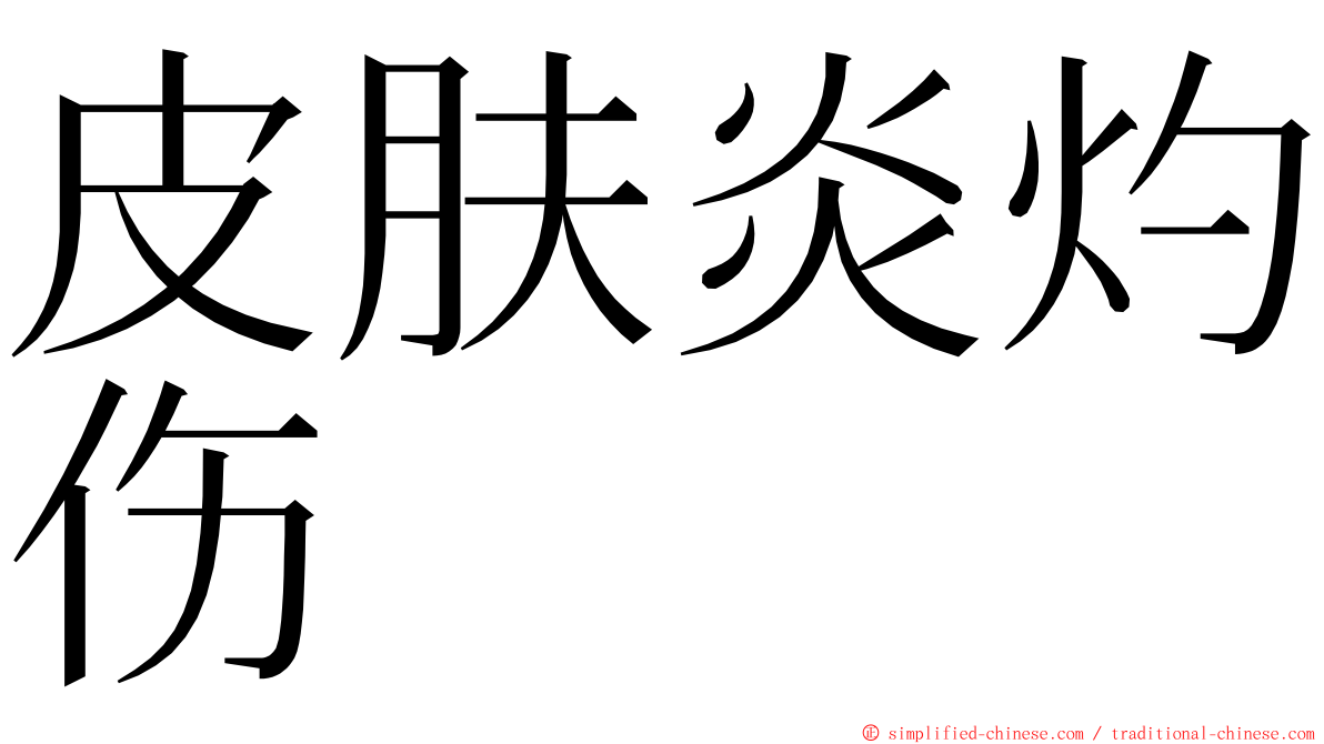 皮肤炎灼伤 ming font