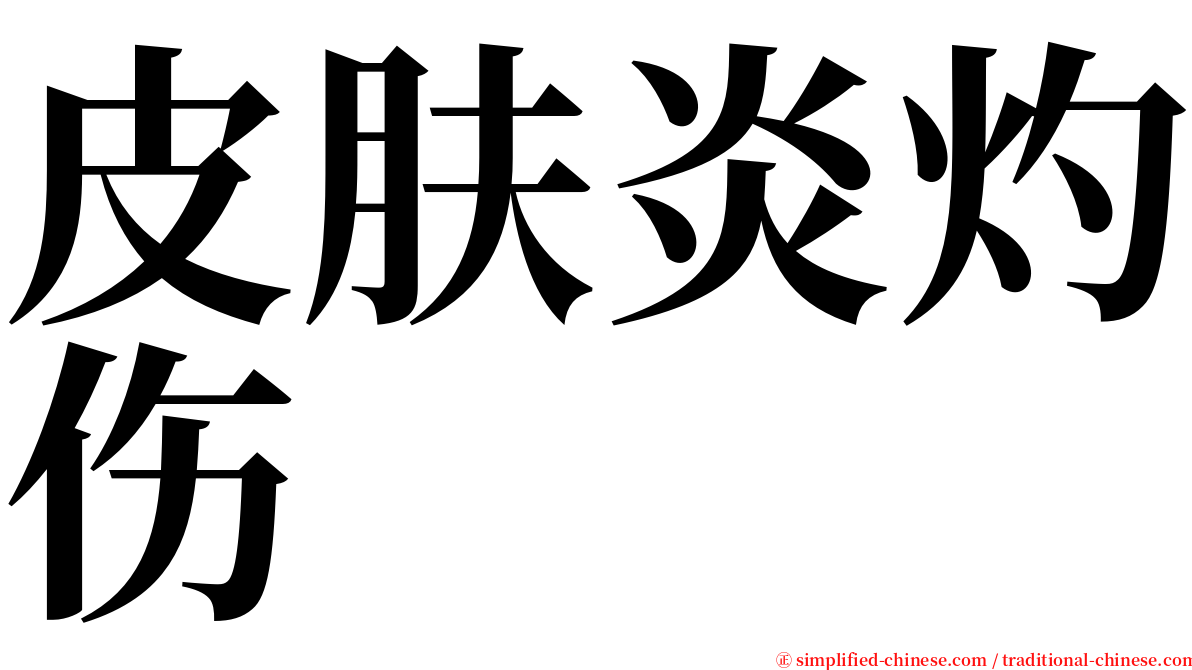 皮肤炎灼伤 serif font