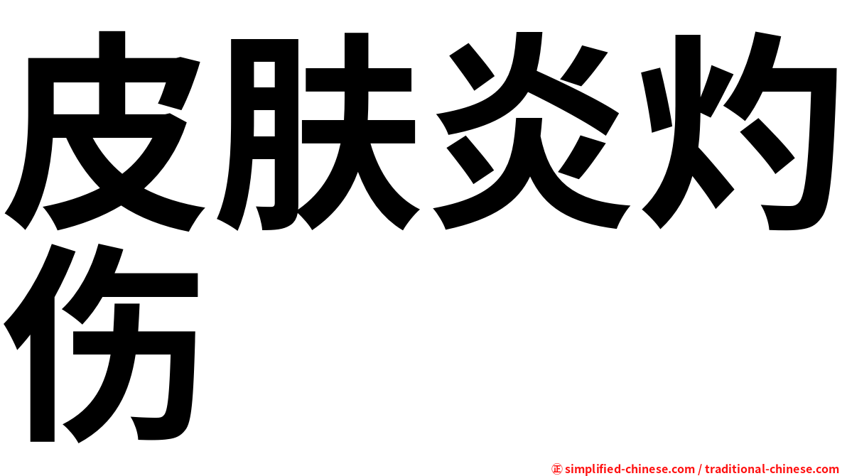 皮肤炎灼伤