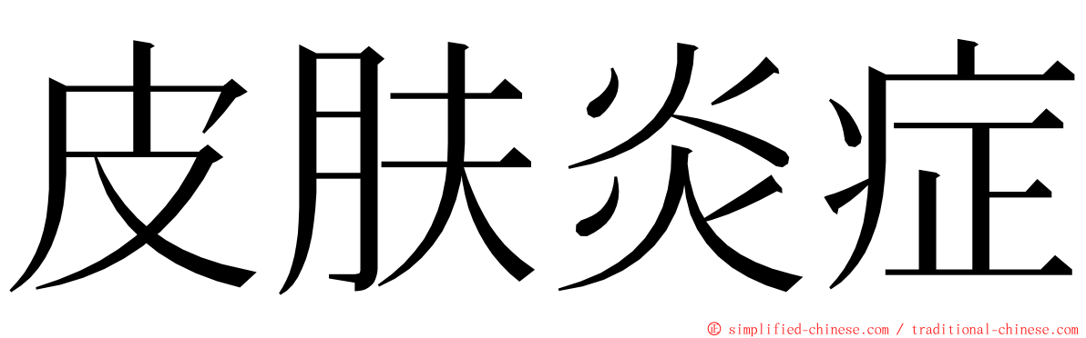 皮肤炎症 ming font