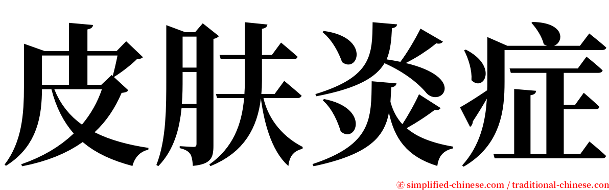 皮肤炎症 serif font