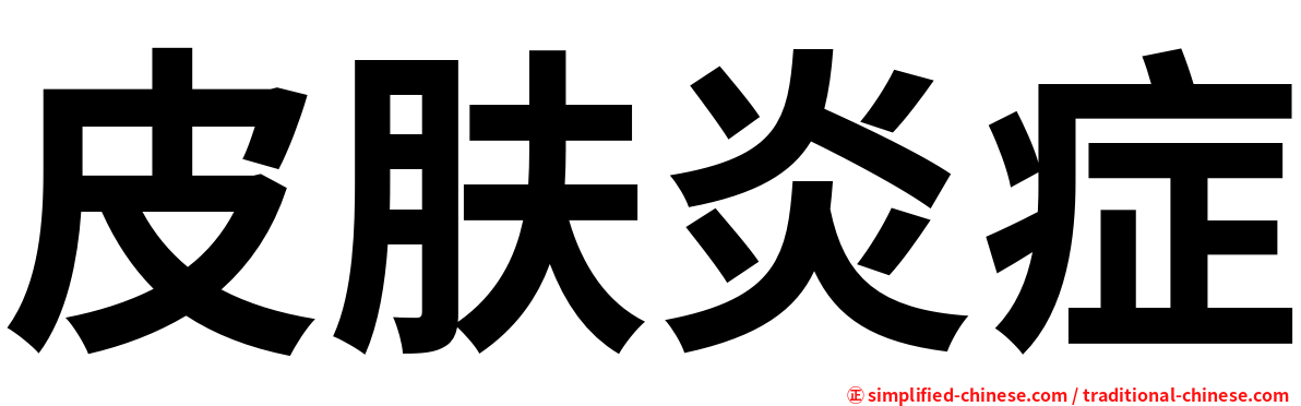 皮肤炎症