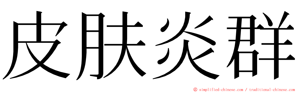 皮肤炎群 ming font