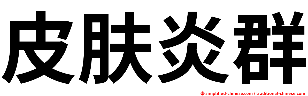 皮肤炎群