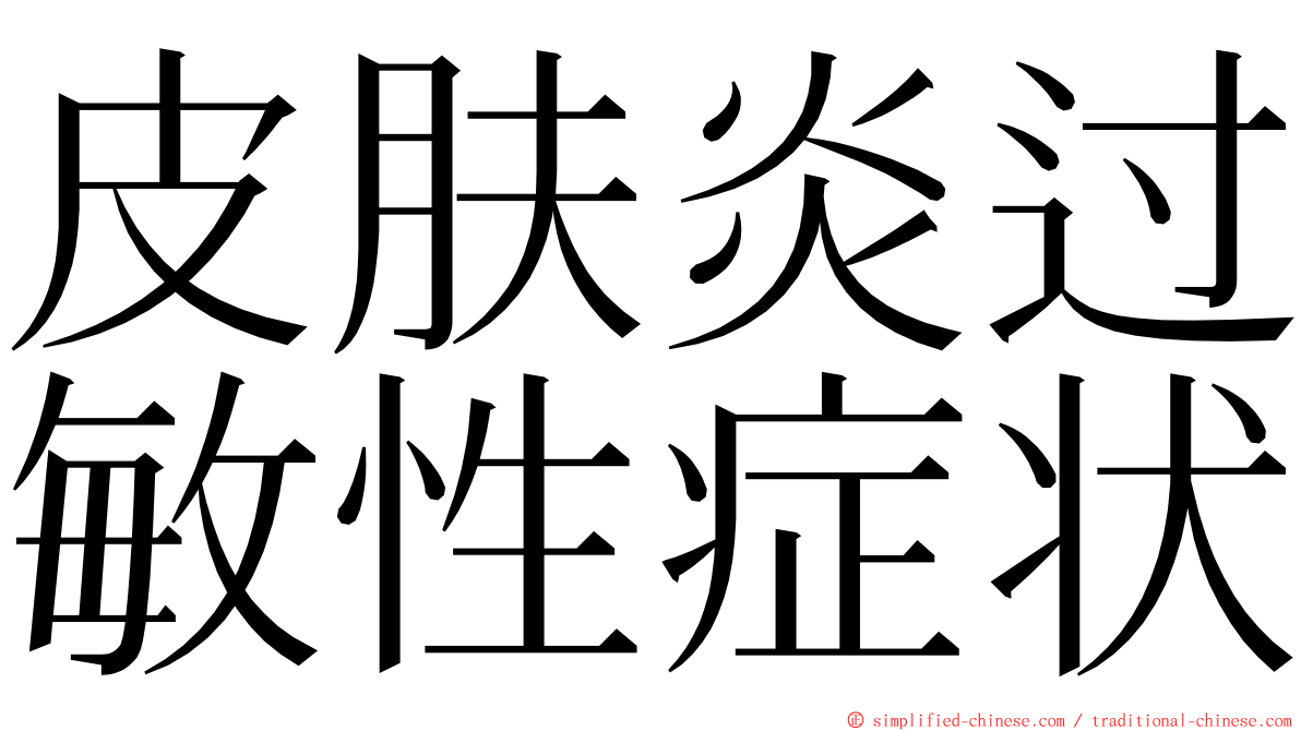 皮肤炎过敏性症状 ming font