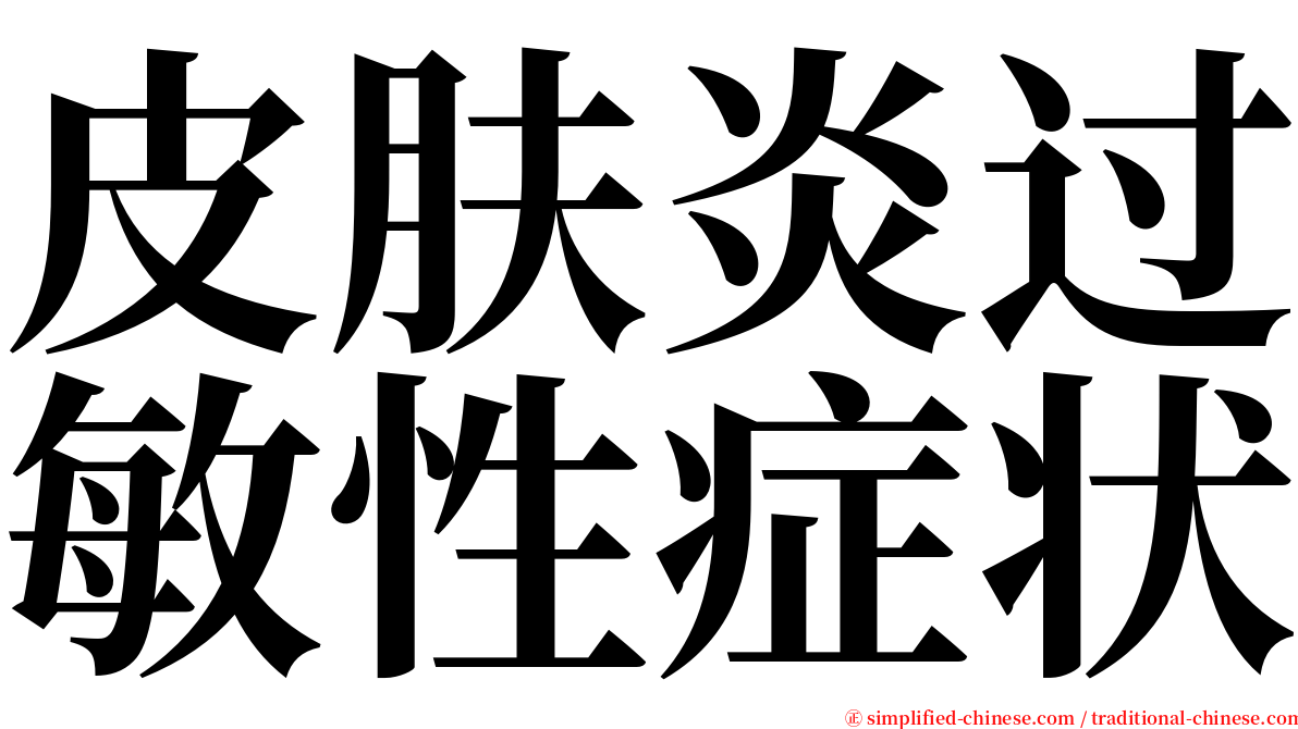 皮肤炎过敏性症状 serif font