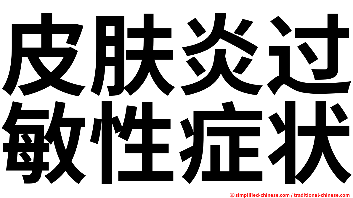 皮肤炎过敏性症状