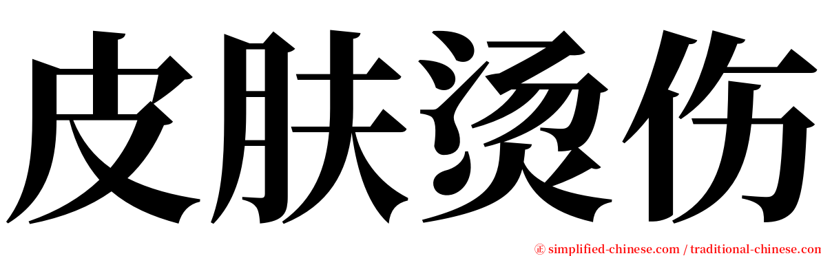 皮肤烫伤 serif font