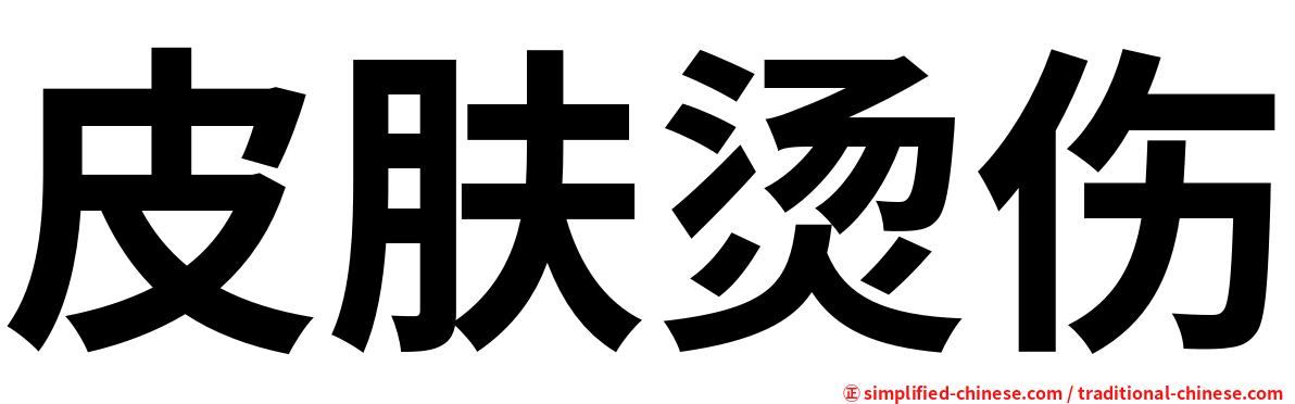 皮肤烫伤