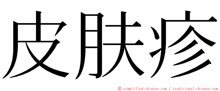 皮肤疹 ming font
