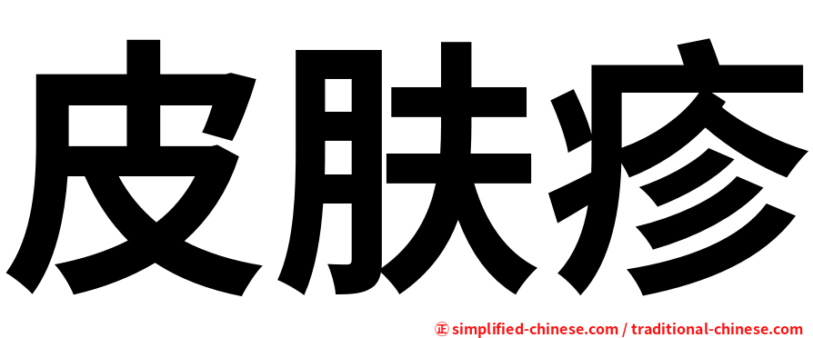 皮肤疹
