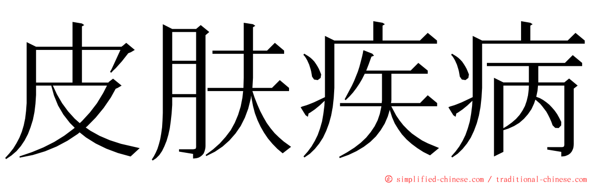 皮肤疾病 ming font