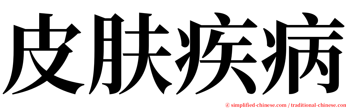 皮肤疾病 serif font