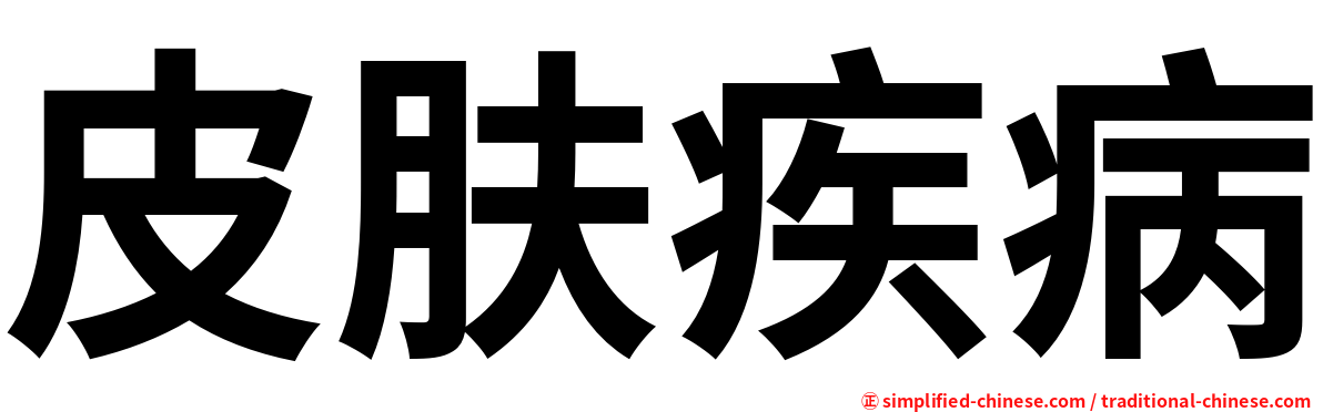 皮肤疾病