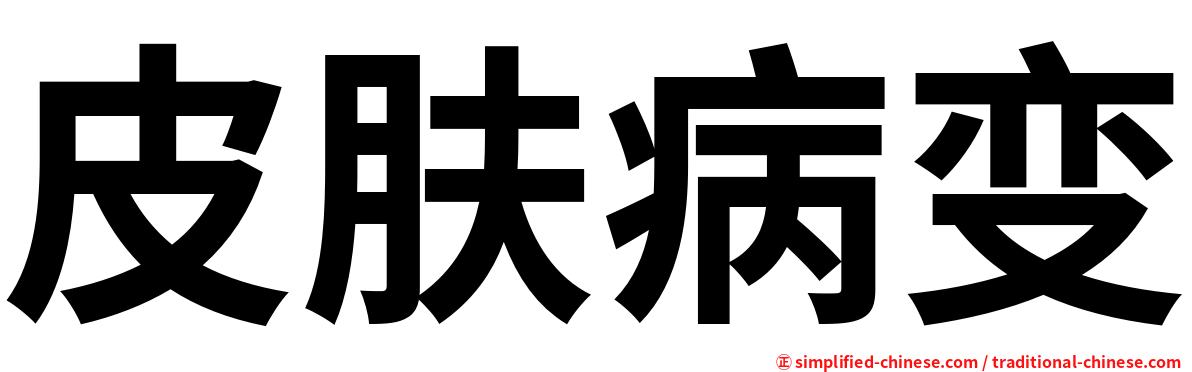 皮肤病变