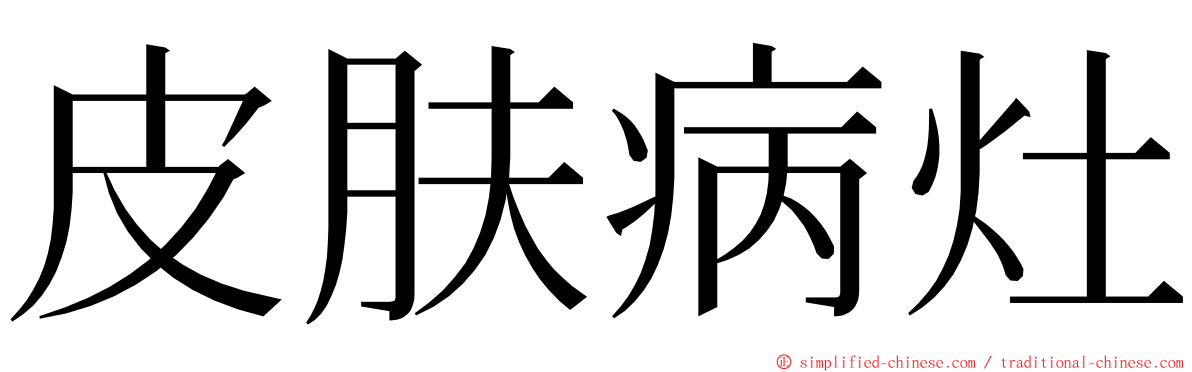 皮肤病灶 ming font