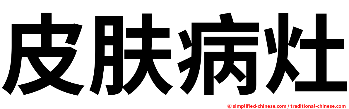 皮肤病灶