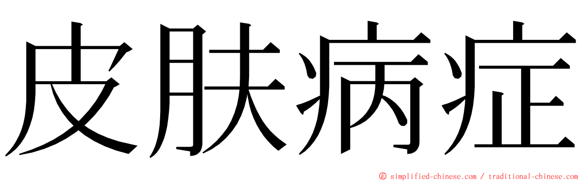 皮肤病症 ming font