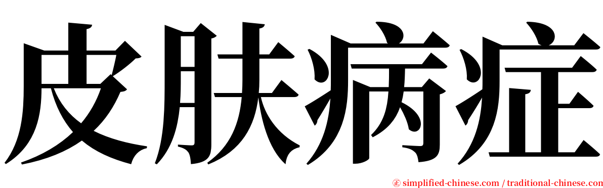 皮肤病症 serif font