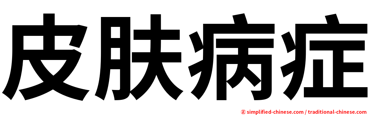 皮肤病症
