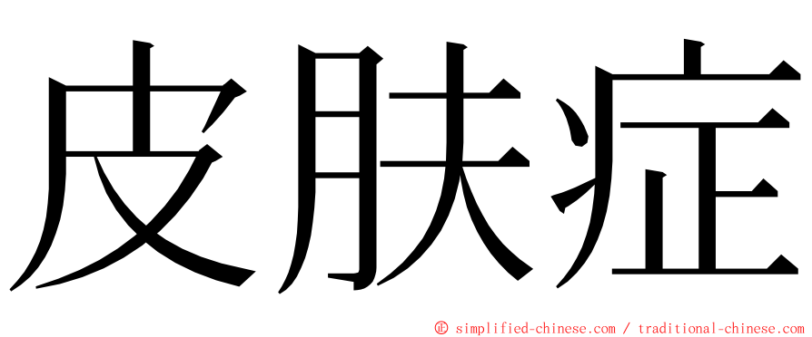 皮肤症 ming font