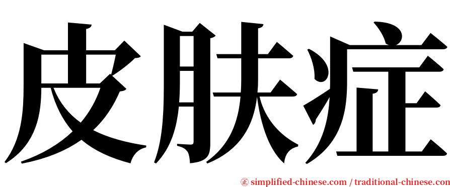 皮肤症 serif font