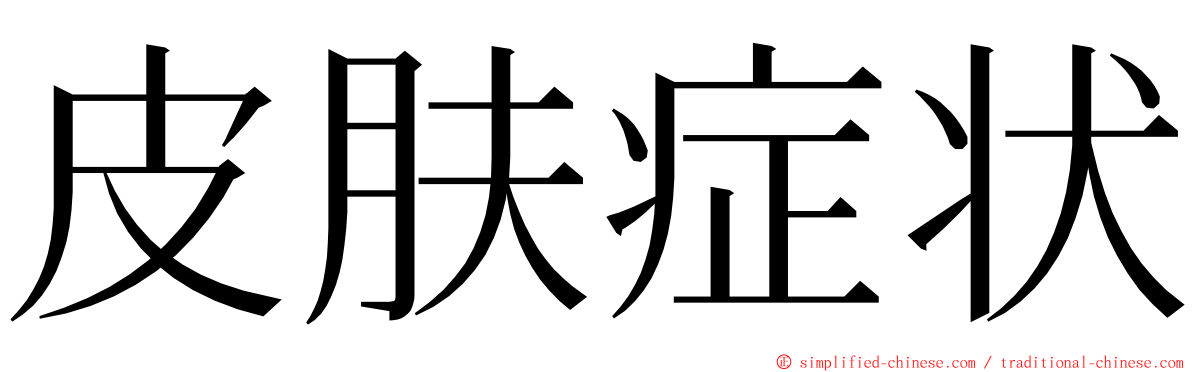 皮肤症状 ming font