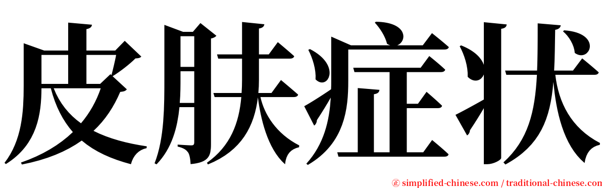 皮肤症状 serif font
