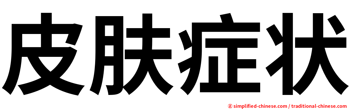 皮肤症状