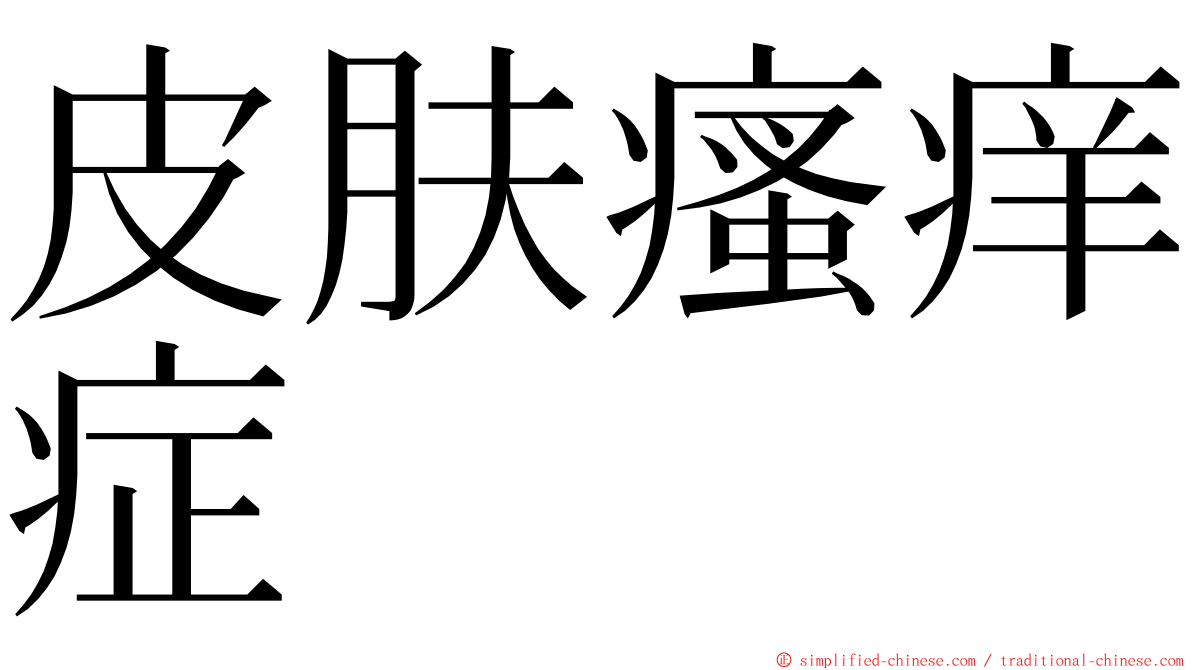 皮肤瘙痒症 ming font