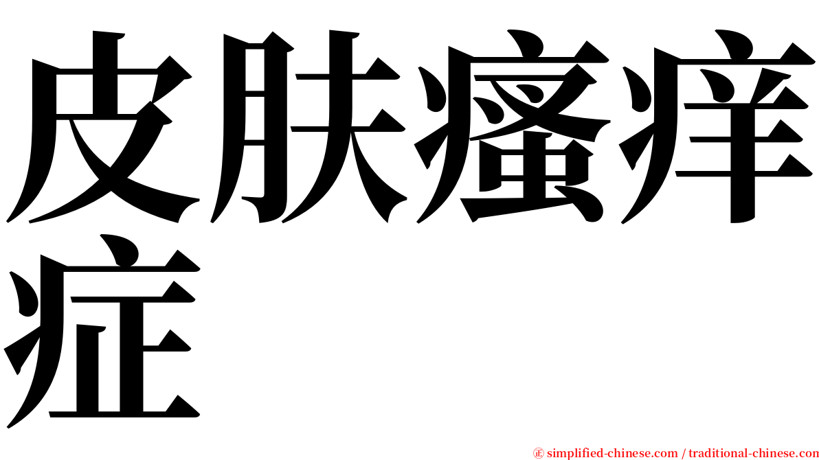 皮肤瘙痒症 serif font